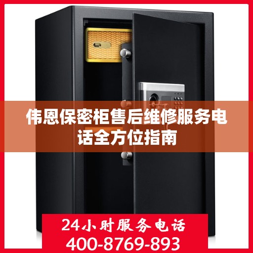 伟恩保密柜售后维修服务电话全方位指南