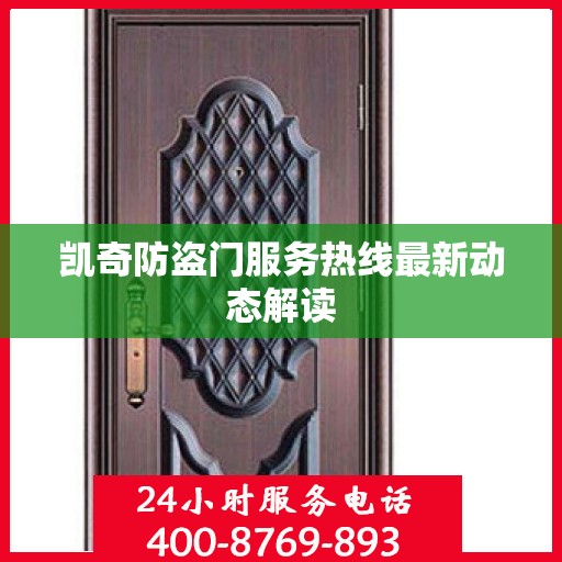 凯奇防盗门服务热线最新动态解读