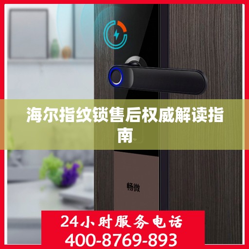 海尔指纹锁售后权威解读指南
