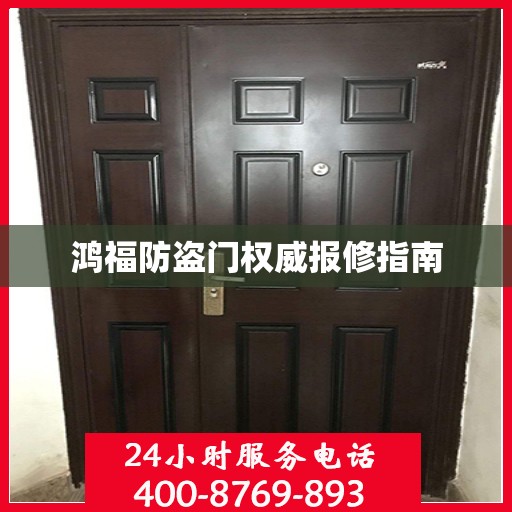 鸿福防盗门权威报修指南
