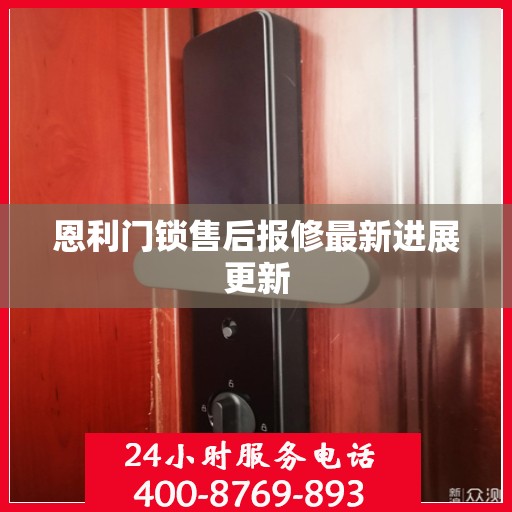 恩利门锁售后报修最新进展更新