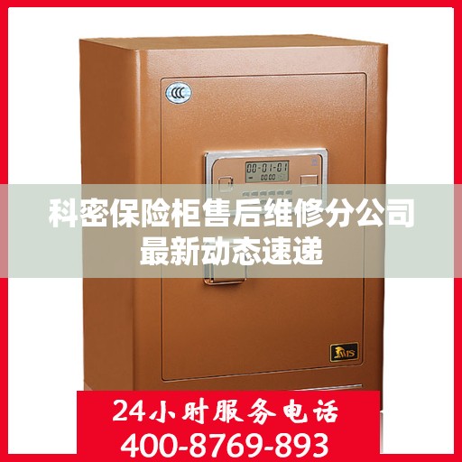 科密保险柜售后维修分公司最新动态速递