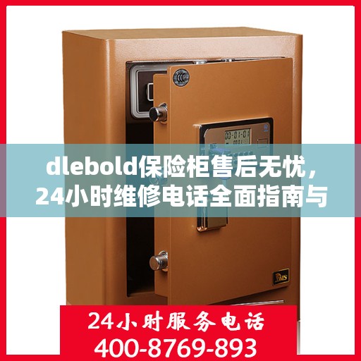 dlebold保险柜售后无忧，24小时维修电话全面指南与攻略