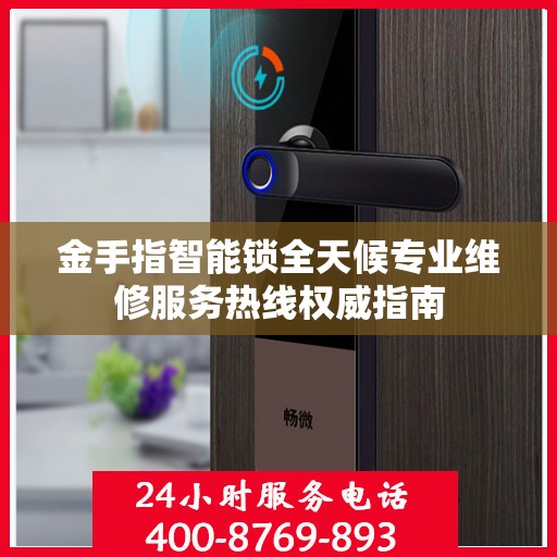 金手指智能锁全天候专业维修服务热线权威指南