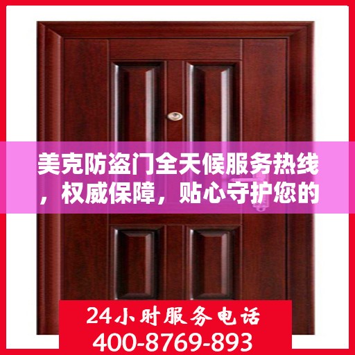 美克防盗门全天候服务热线，权威保障，贴心守护您的安全门户