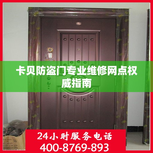 卡贝防盗门专业维修网点权威指南