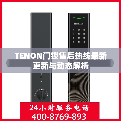 TENON门锁售后热线最新更新与动态解析