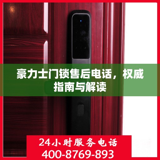 豪力士门锁售后电话，权威指南与解读