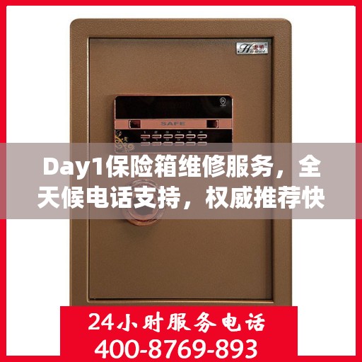 Day1保险箱维修服务，全天候电话支持，权威推荐快速响应