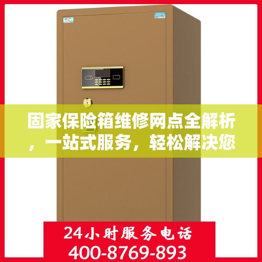 固家保险箱维修网点全解析，一站式服务，轻松解决您的维修难题