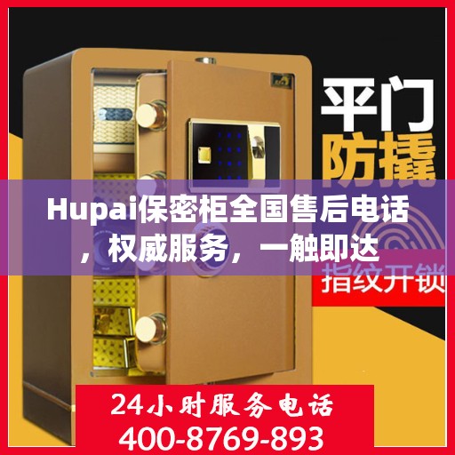 Hupai保密柜全国售后电话，权威服务，一触即达