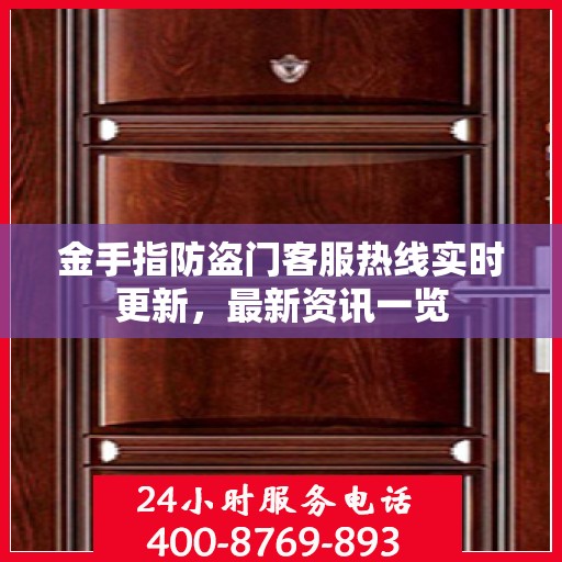 金手指防盗门客服热线实时更新，最新资讯一览