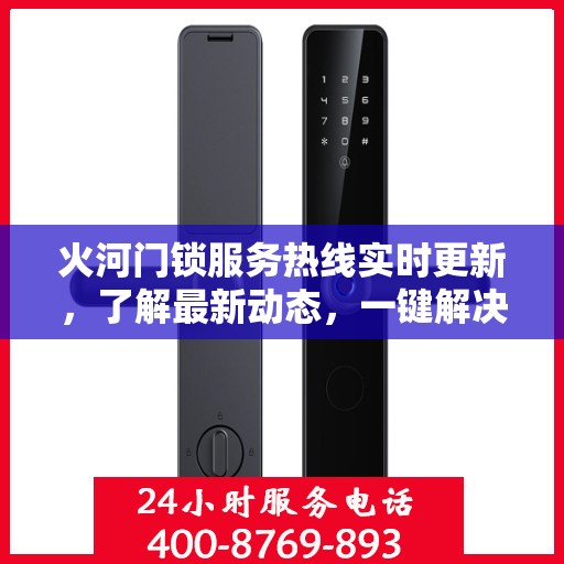 火河门锁服务热线实时更新，了解最新动态，一键解决您的需求