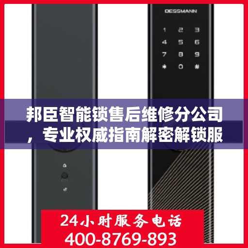 邦臣智能锁售后维修分公司，专业权威指南解密解锁服务之道