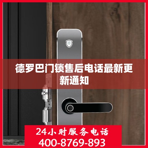 德罗巴门锁售后电话最新更新通知