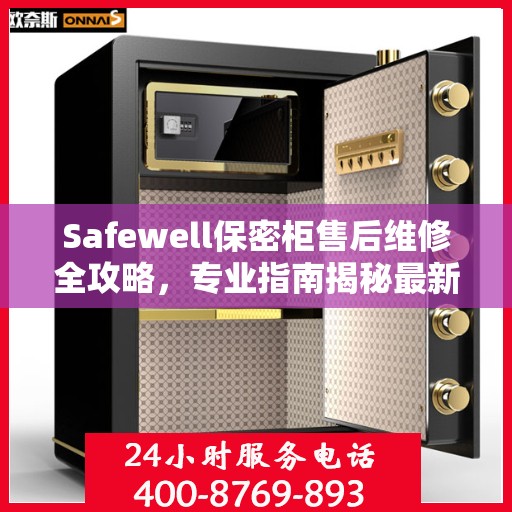 Safewell保密柜售后维修全攻略，专业指南揭秘最新维修秘籍