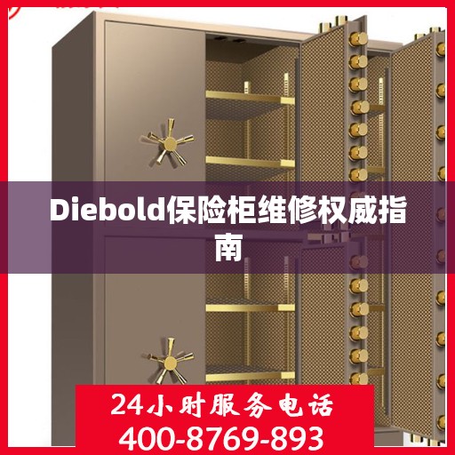 Diebold保险柜维修权威指南