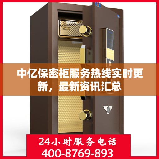 中亿保密柜服务热线实时更新，最新资讯汇总