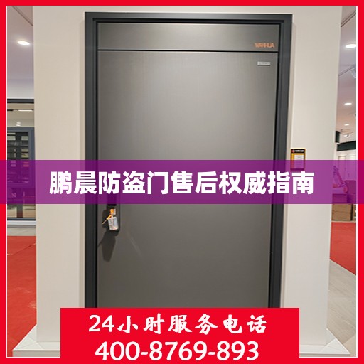 鹏晨防盗门售后权威指南