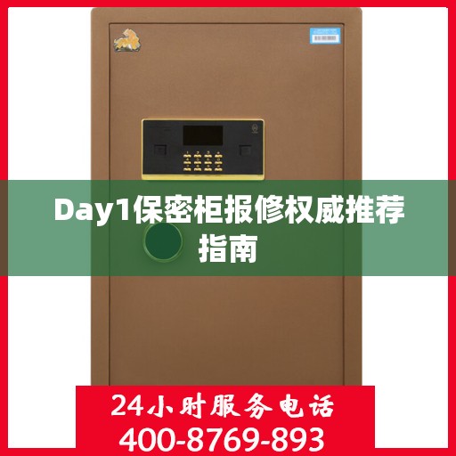 Day1保密柜报修权威推荐指南