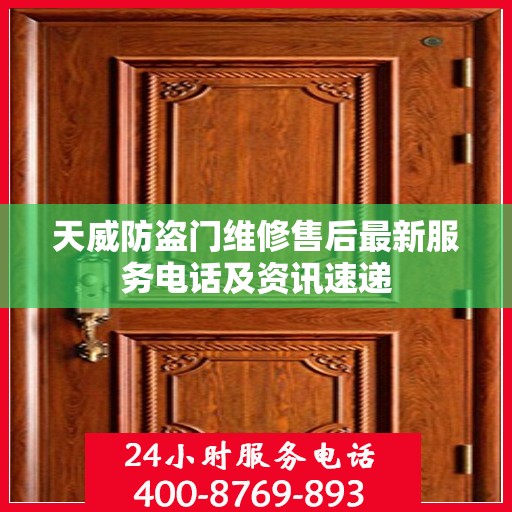 天威防盗门维修售后最新服务电话及资讯速递