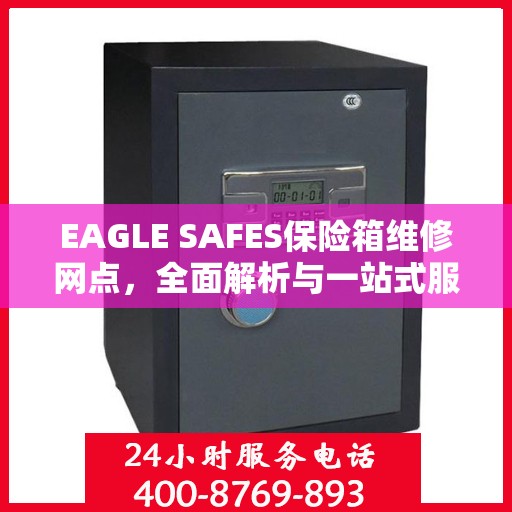 EAGLE SAFES保险箱维修网点，全面解析与一站式服务