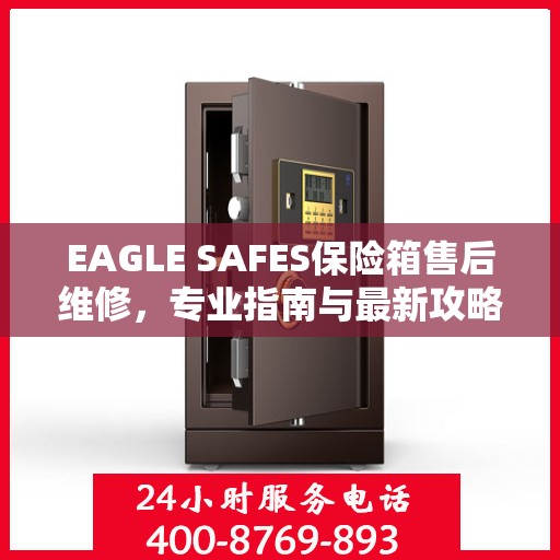 EAGLE SAFES保险箱售后维修，专业指南与最新攻略