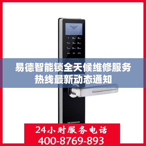 易德智能锁全天候维修服务热线最新动态通知