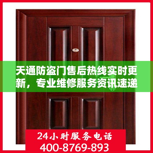 天通防盗门售后热线实时更新，专业维修服务资讯速递