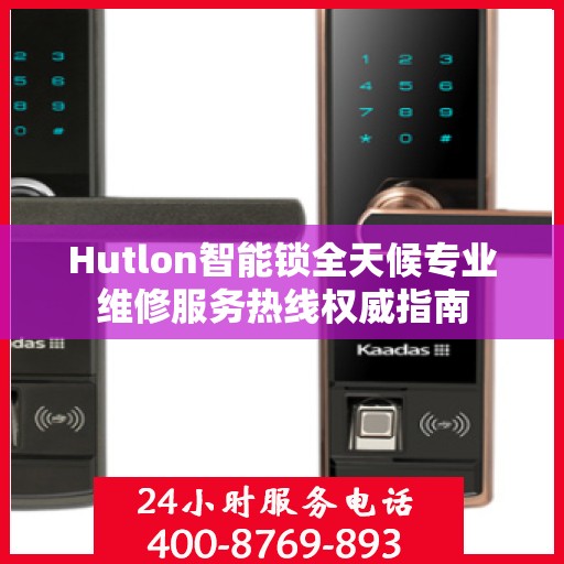 Hutlon智能锁全天候专业维修服务热线权威指南