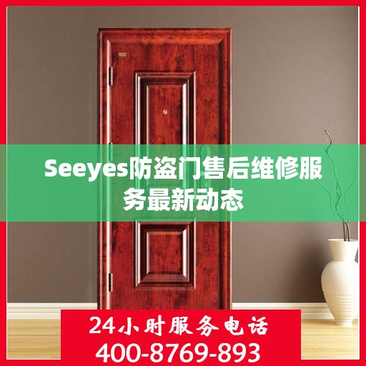 Seeyes防盗门售后维修服务最新动态