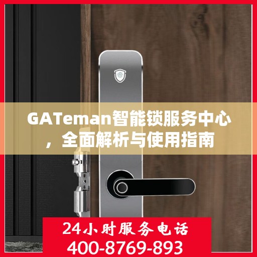 GATeman智能锁服务中心，全面解析与使用指南