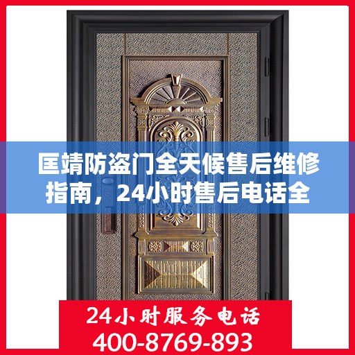 匡靖防盗门全天候售后维修指南，24小时售后电话全解析