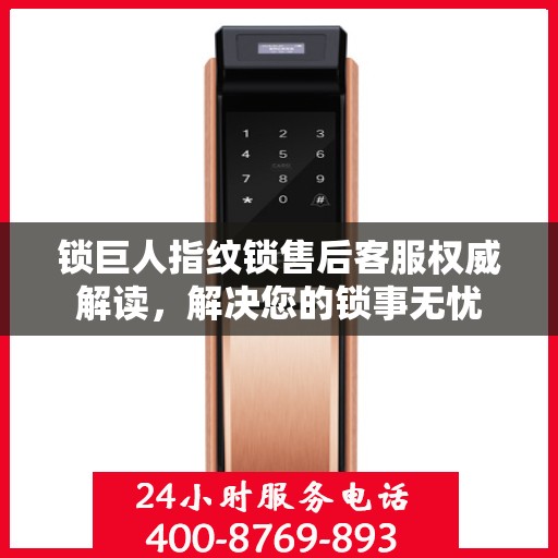 锁巨人指纹锁售后客服权威解读，解决您的锁事无忧