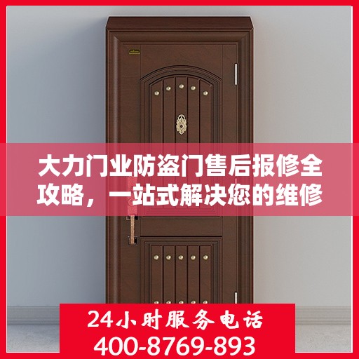 大力门业防盗门售后报修全攻略，一站式解决您的维修难题