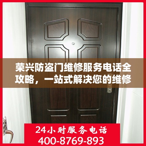 荣兴防盗门维修服务电话全攻略，一站式解决您的维修需求