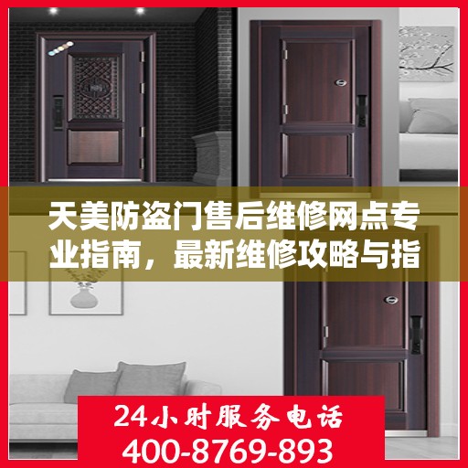 天美防盗门售后维修网点专业指南，最新维修攻略与指南