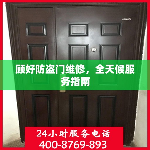 顾好防盗门维修，全天候服务指南