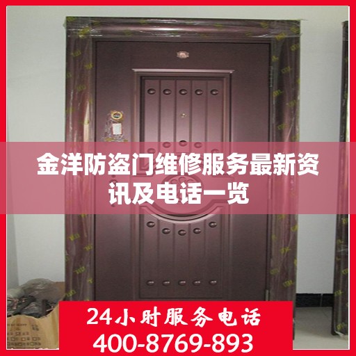 金洋防盗门维修服务最新资讯及电话一览