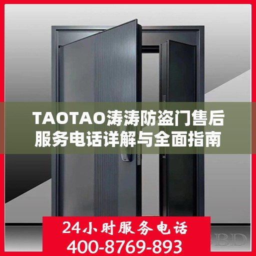 TAOTAO涛涛防盗门售后服务电话详解与全面指南