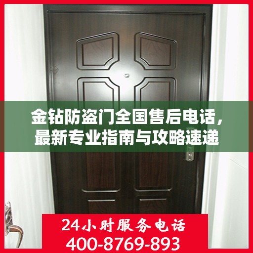 金钻防盗门全国售后电话，最新专业指南与攻略速递