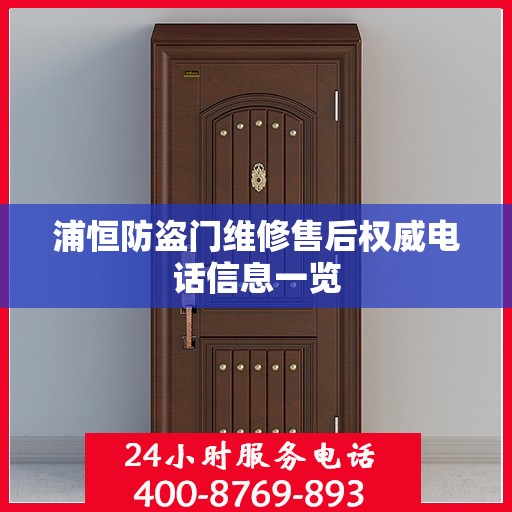 浦恒防盗门维修售后权威电话信息一览