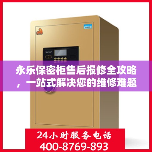 永乐保密柜售后报修全攻略，一站式解决您的维修难题