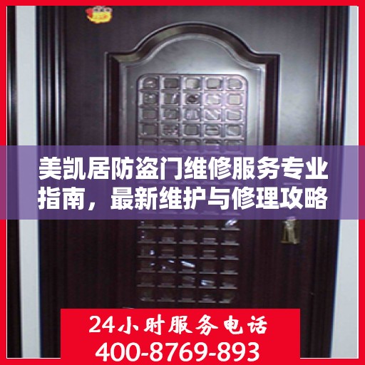 美凯居防盗门维修服务专业指南，最新维护与修理攻略