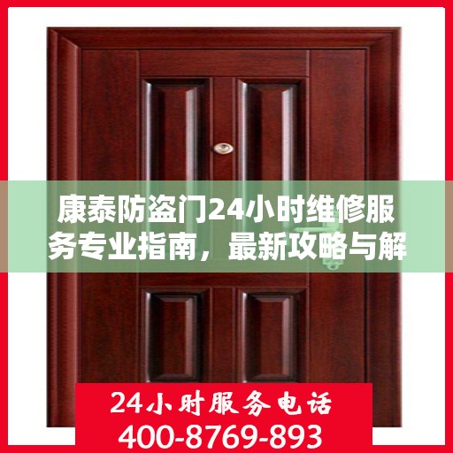 康泰防盗门24小时维修服务专业指南，最新攻略与解决方案