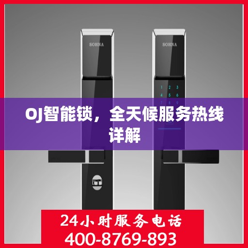 OJ智能锁，全天候服务热线详解