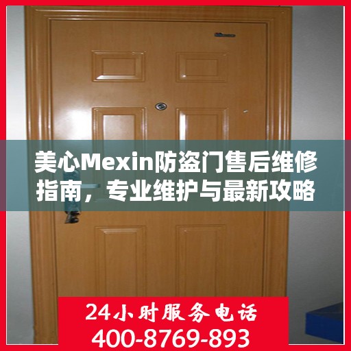 美心Mexin防盗门售后维修指南，专业维护与最新攻略