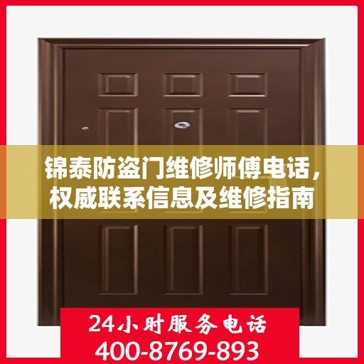 锦泰防盗门维修师傅电话，权威联系信息及维修指南
