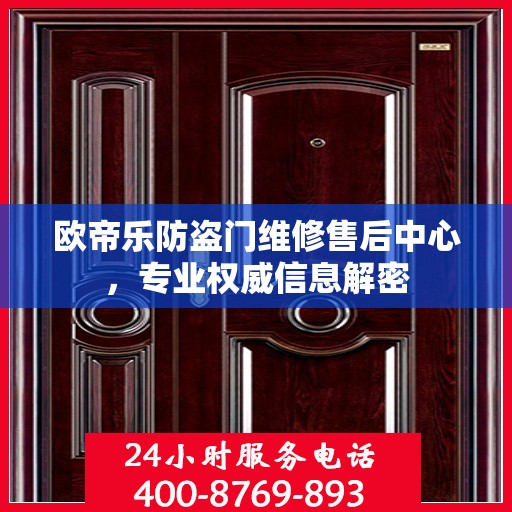 欧帝乐防盗门维修售后中心，专业权威信息解密