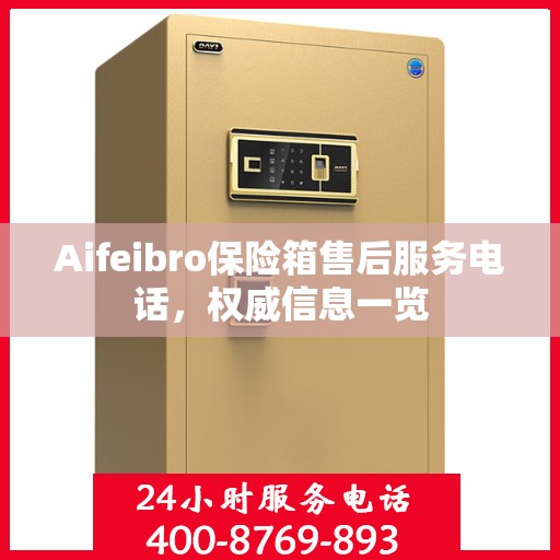 Aifeibro保险箱售后服务电话，权威信息一览